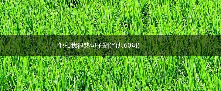 他和我很熟句子翻译(共60句),第1张