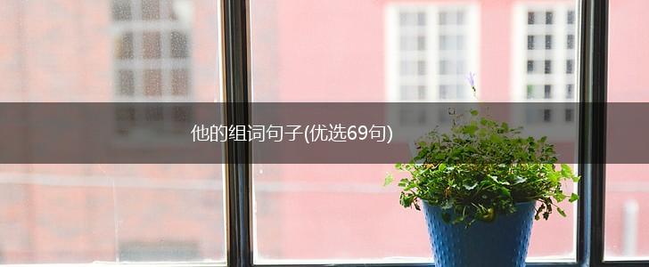 他的组词句子(优选69句),第1张