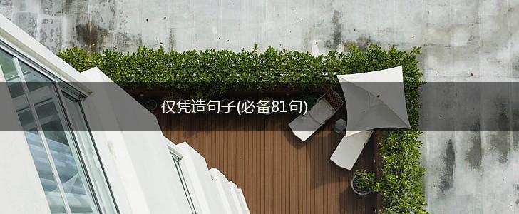 仅凭造句子(必备81句),第1张