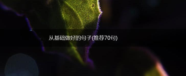 从基础做好的句子(推荐70句),第1张