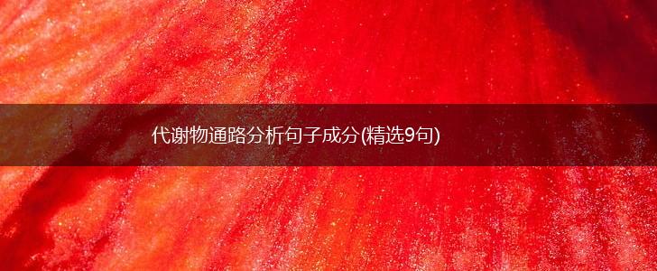 代谢物通路分析句子成分(精选9句),第1张