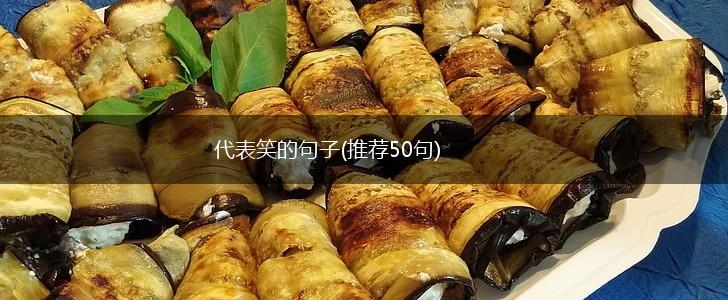 代表笑的句子(推荐50句),第1张