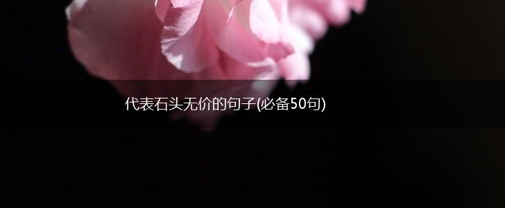 代表石头无价的句子(必备50句),第1张