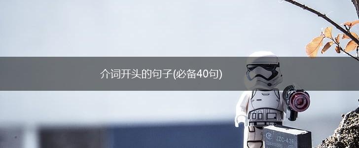 介词开头的句子(必备40句),第1张