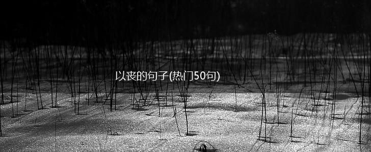 以丧的句子(热门50句),第1张